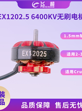 Happymodel EX1202.5无刷电机适用2-3s 2.5-3inch桨叶Crux3穿越机