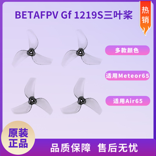 BETAFPV Gemfan1219S 穿越机无人机桨叶三叶桨1.0孔径适配Air65