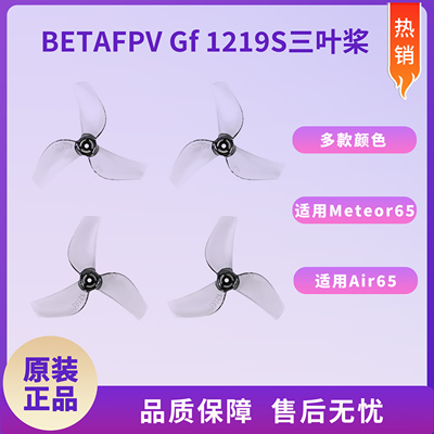 BETAFPV Gemfan1219S 穿越机无人机桨叶三叶桨1.0孔径适配Air65
