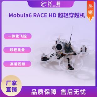 Happymodel 圈圈机Mobula6 RACE HD超轻室内穿越机 一体化飞控