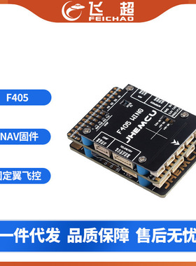 (JHEMCU) F405 Wing 固定翼 航模无人机飞控 INAV固件 5V 8A BEC