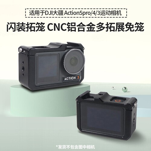 适用大疆Action5pro运动相机闪装兔笼铝合金横拍竖快拆快装拓展框