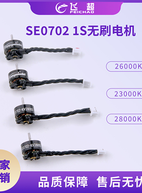 SE0702  1mm电机轴 1S一体式外转子无刷马达 适用室内FPV穿越机