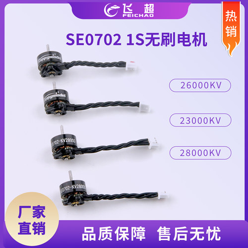 SE0702  1mm电机轴 1S一体式外转子无刷马达 适用室内FPV穿越机