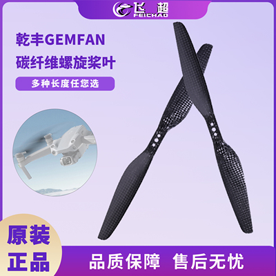 乾丰1033/1055/1037/1155/1240/1255/1345/1355碳纤维无人机桨叶