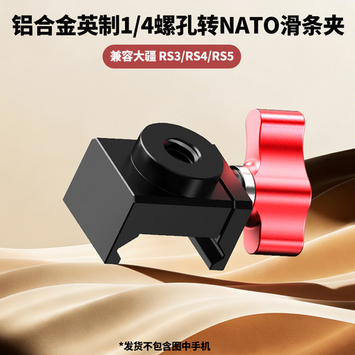 单反微单兔笼铝合金1/4螺孔转NATO滑条夹转接适用大疆RS3/RS4/RS5