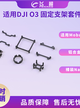 Happymodel适用DJI O3裸装Nano 铝合金固定支架套件适用于Mobula8