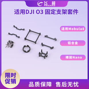 Happymodel适用DJI O3裸装Nano 铝合金固定支架套件适用于Mobula8