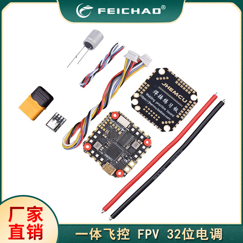 JHEMCU GHF745AIO 穿越机一体飞控 32位无刷电调 40A50A 支持3-6S