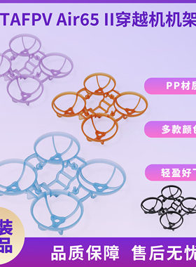 BETAFPV Air65Ⅱ穿越机机架四轴竞速花飞飞行器无刷无人机配件