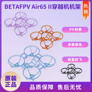 BETAFPV Air65Ⅱ穿越机机架四轴竞速花飞飞行器无刷无人机配件