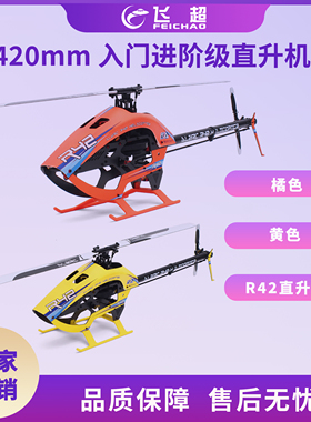 （ALZRC）2023新品-R42 入门进阶级 420mm 特技直升机空机