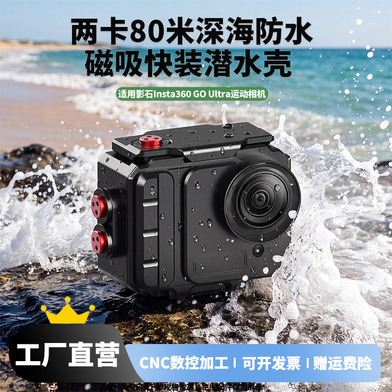 适用影石Insta360 GO Ultra铝合金80米深海级防水磁吸快装潜水壳