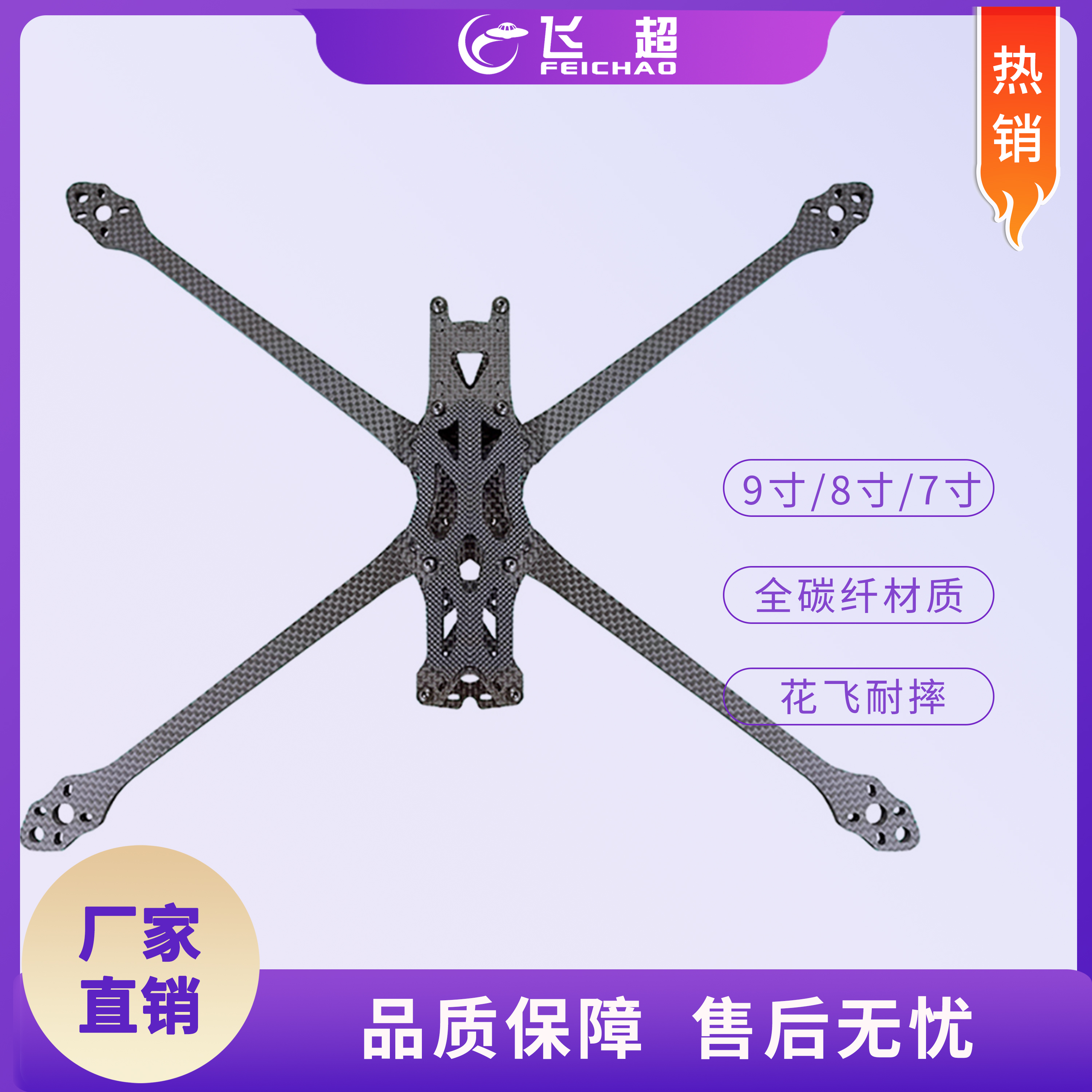 APEX 7寸/8寸/9寸机架 RC竞速FPV穿越机FreeStyle花飞耐摔 全碳纤