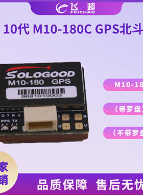SOLOGOOD10代M10GPS北斗带罗盘M10-180C M10-180 GPS导航快速启动