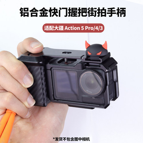 适用于大疆Action5相机街拍手柄保护框 铝合金碳纤纹快门握把兔笼