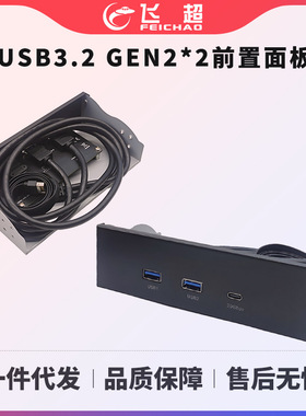 USB3.2 GEN2前置面板10G光驱位2口USB+TYPE-C 20Gbps面板