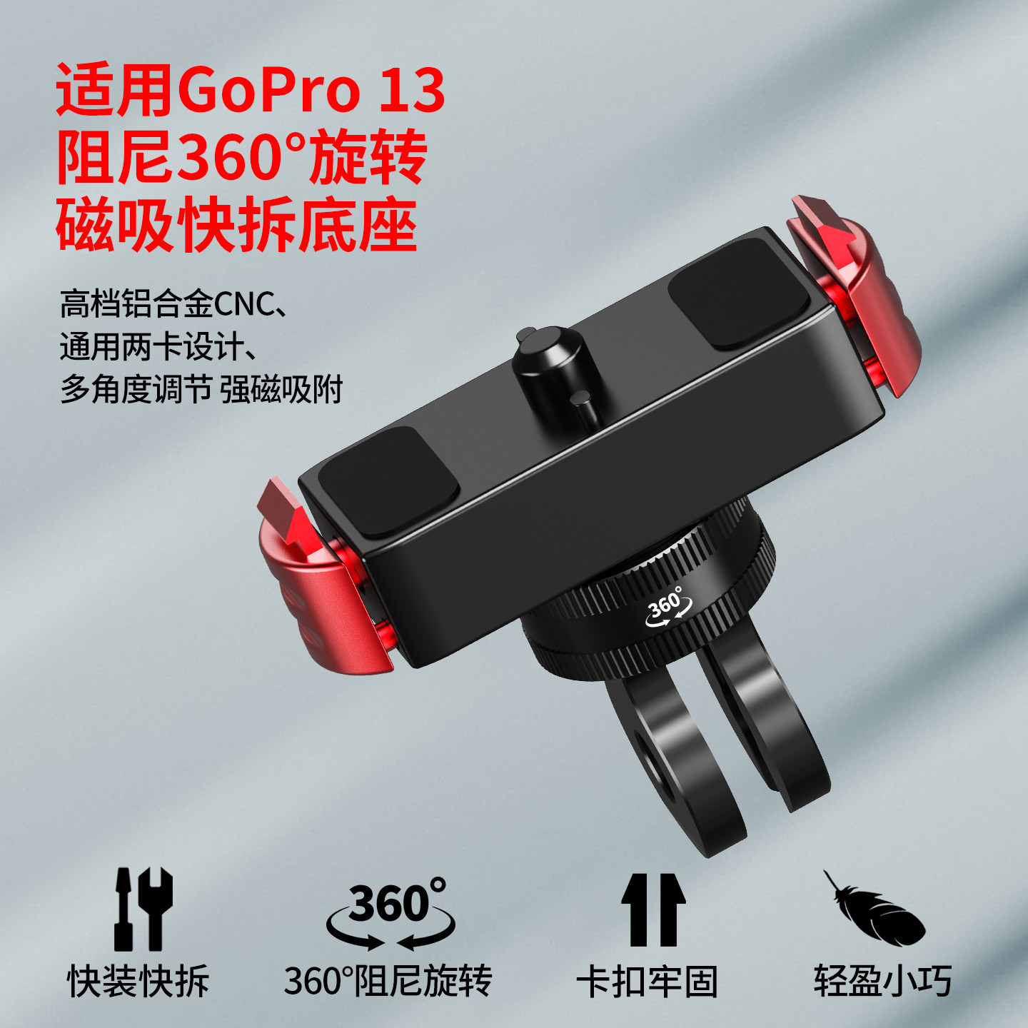 适用GoPro13阻尼360°旋转磁吸座