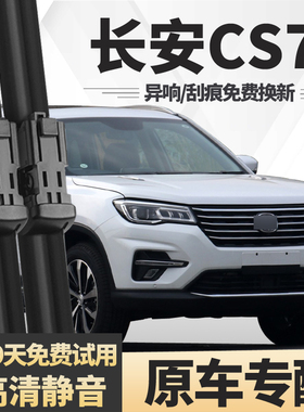 适用长安CS75雨刮器20款18原装原厂胶条专用静音新前后汽车雨刷片