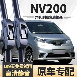 适用于郑州日产NV200雨刮器片尼桑专用配件汽车胶条无骨前后雨刷