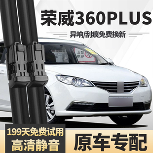 适用荣威360Plus雨刮器片2018款17年原装原厂无骨胶条专用雨刷条
