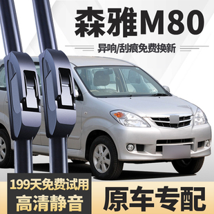 适用一汽森雅M80前雨刮器14款原装11原厂09胶条片汽车配件雨刷片