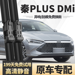 适用比亚迪秦PLUSDMi雨刮器21款专用配件原装原厂胶条DM-i雨刷片