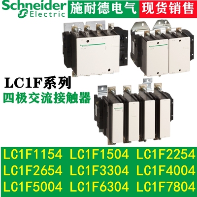 施耐德四级交流接触器LC1F1154  1504 1854 2254 2654 电压齐全