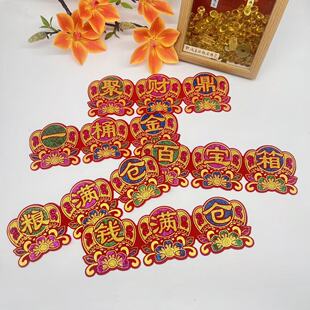 新款烫金植绒布字贴自粘聚财鼎百宝箱钱粮满仓一桶金中秋折塔装饰