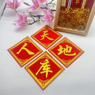 饰材料 天库地库人库烫金植绒布字贴自粘带背胶10cm节庆中秋折塔装