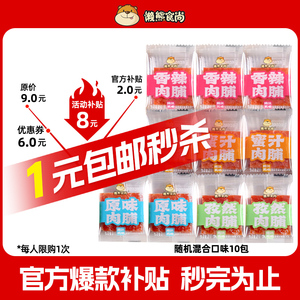 【官方直补】懒熊食尚多口味肉脯10包独立包装低至1元