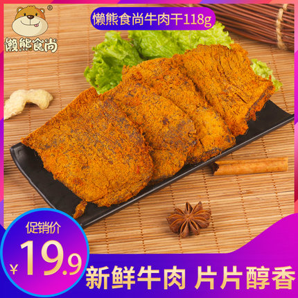 懒熊食尚【牛肉干118g】手撕牛肉片肉类熟食办公室特产小零食食品