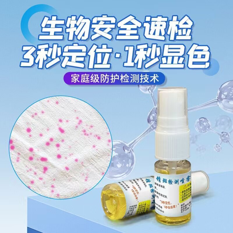 正品精斑检测喷雾剂检测卡婚外情出轨男女忠诚度快速检测喷雾精准