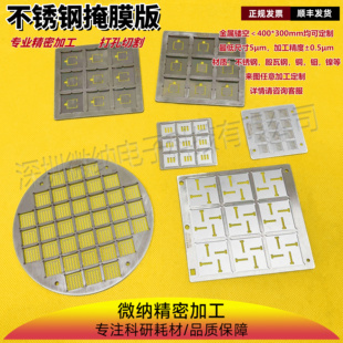 金属掩模板/不锈钢掩模板/物理硬掩膜板/镀膜掩膜版/shadow mask