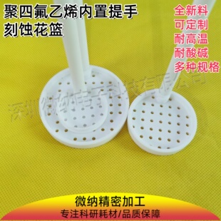 定制内置提手刻蚀花篮 显影花篮  特氟龙碎片清洗花篮 耐酸碱腐蚀