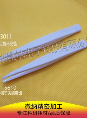 实验室专用耐氟氢酸镊子 耐酸碱耐腐蚀镊子 美国进口CTFE材质镊子