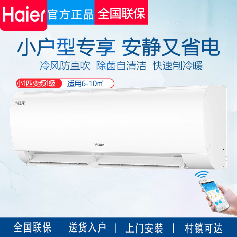 海尔小状元空调挂机小1P匹变频冷暖家用一级能效卧室壁挂式小户型