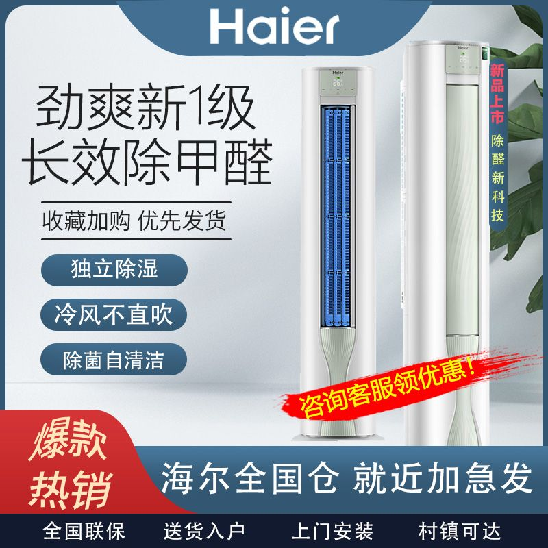 海尔劲爽除甲醛空调3匹变频新一级客厅立式冷暖两用除菌智能柜机P