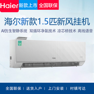海尔新风变频空调1.5P匹一级语音控制双循环母婴级净化除菌自清洁