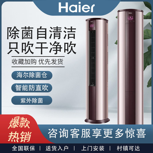 海尔空调2匹/3匹除菌自清洁