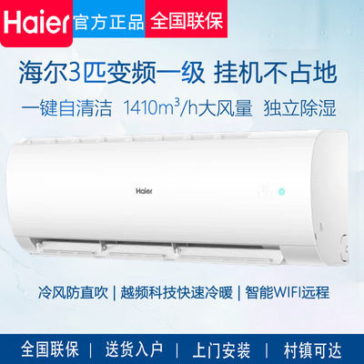 海尔劲风3匹2匹变频冷暖大挂机