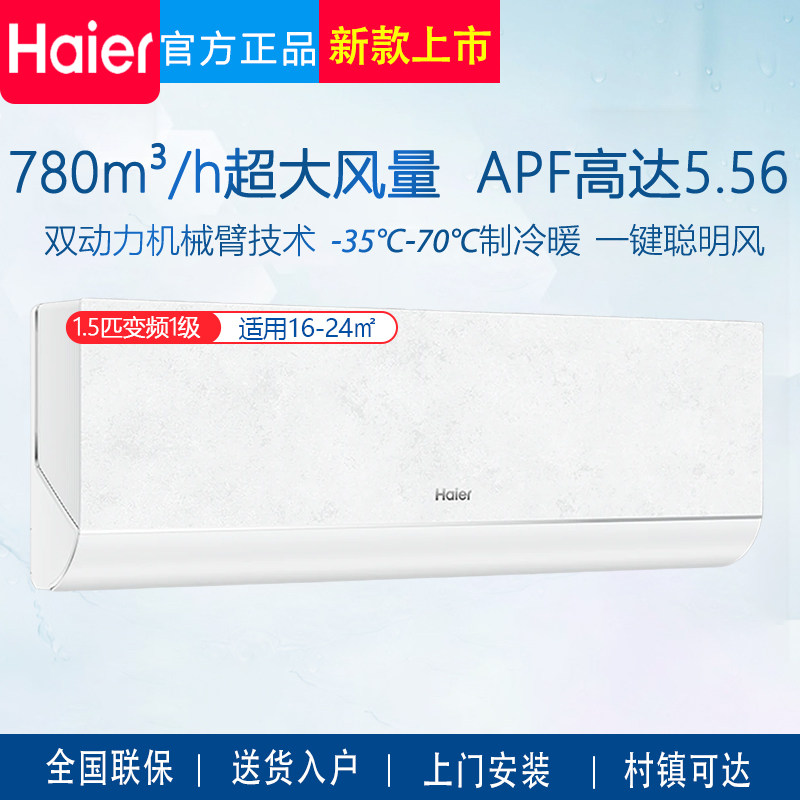海尔1.5匹变频一级真省电1Pro大风量冷暖两用家用卧室壁挂机空调