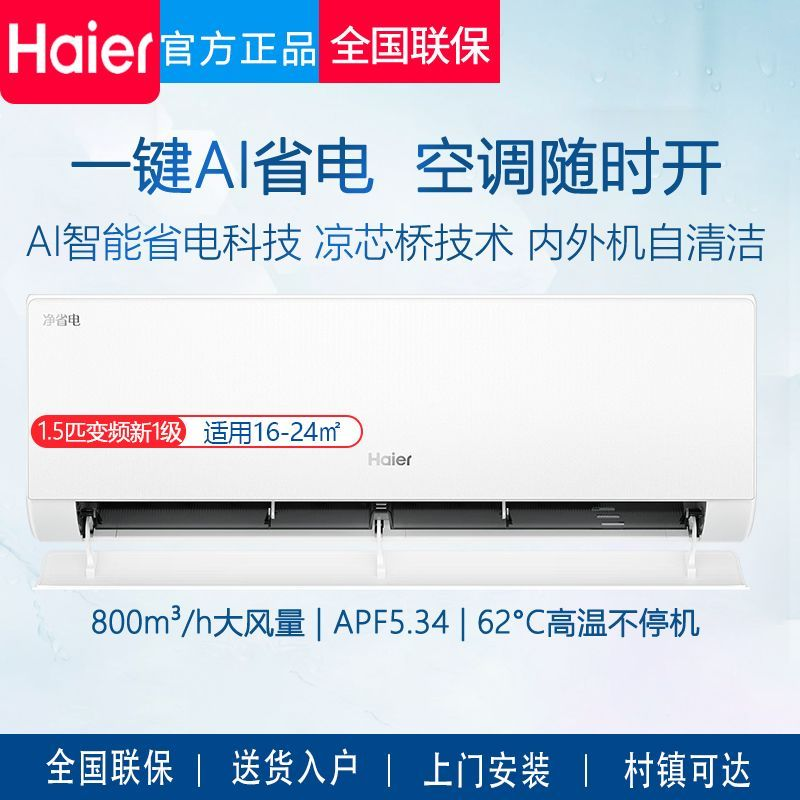 海尔空调净省电1.5匹变频新一级自清洁家用冷暖挂机卧室空调35E1