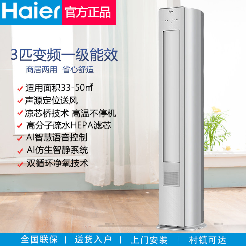 海尔新风变频空调3匹新一级语音控制双循环母婴级净化除菌自清洁