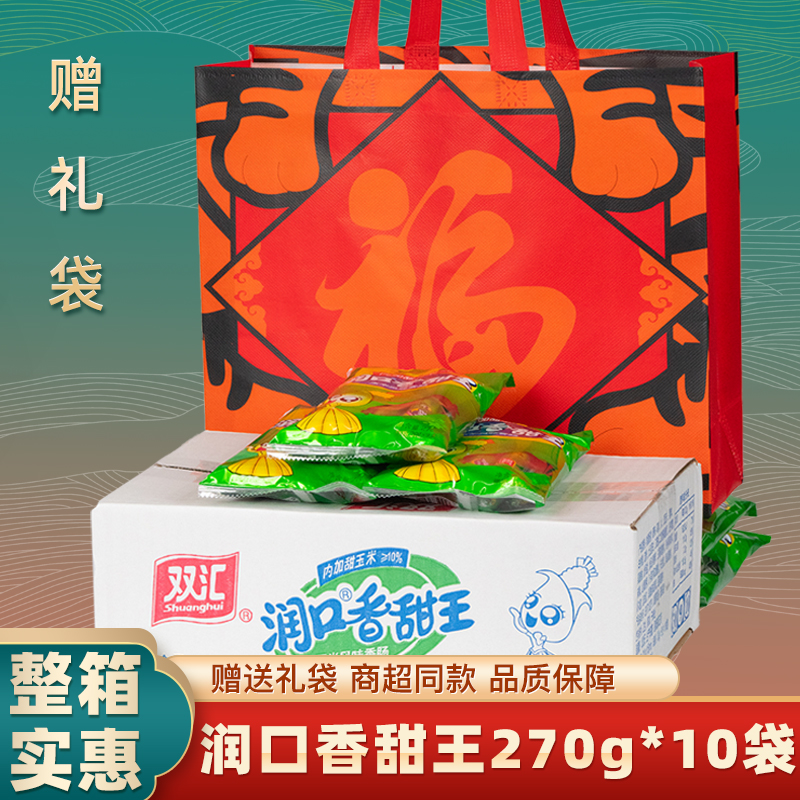 270g*10袋整箱装 双汇润口香甜王火腿肠甜玉米香肠休闲零食香肠