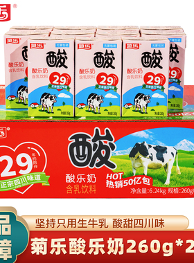 260g*24盒整箱菊乐酸乐奶含乳饮料四川成都特产酸牛奶饮品早餐奶