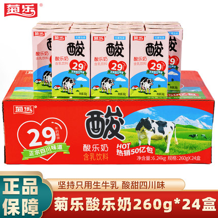 260g*24盒整箱菊乐酸乐奶含乳饮料四川成都特产酸牛奶饮品早餐奶