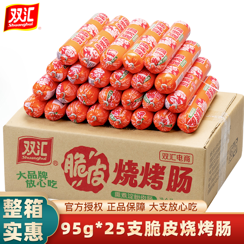 9月产95g*25支整箱 双汇脆皮烧烤肠淀粉肠油炸商用煎烤火腿肠