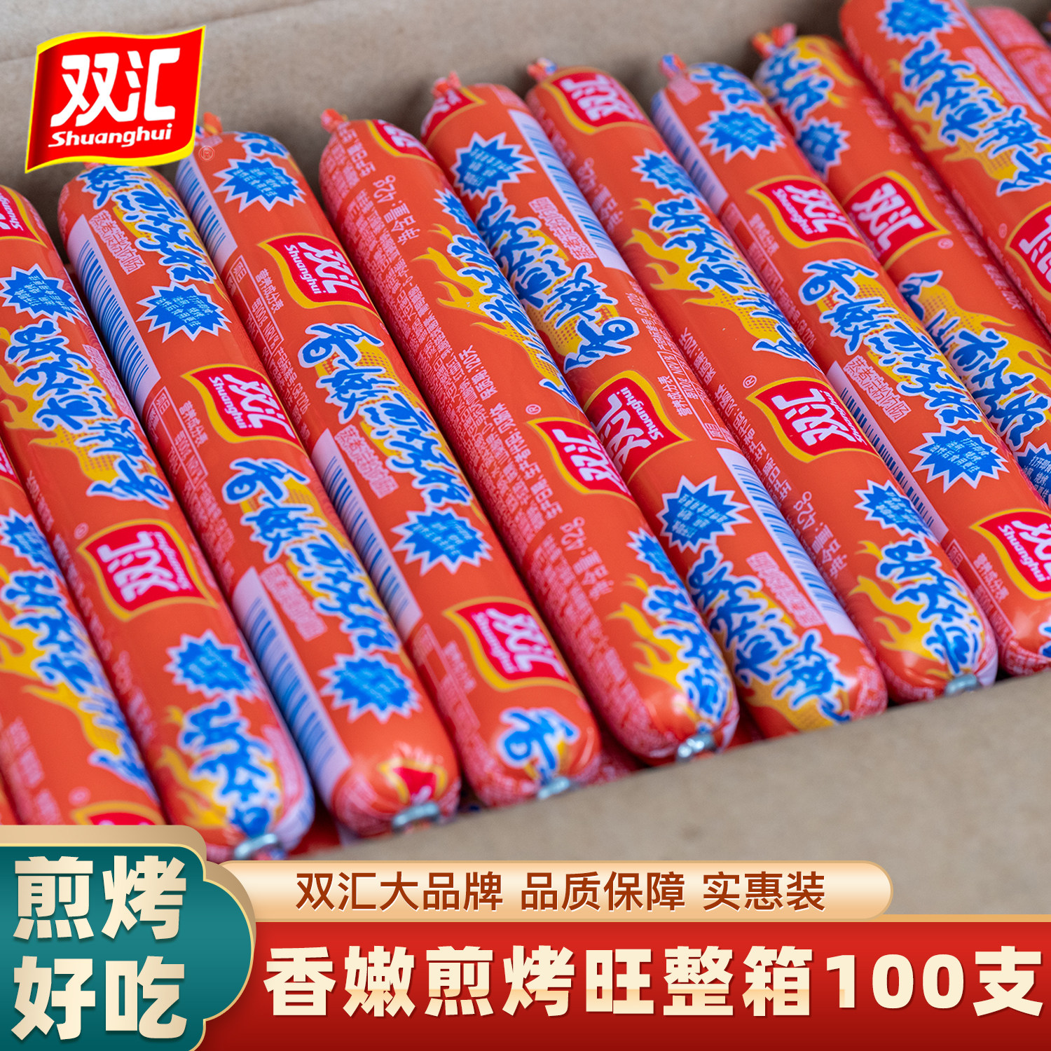 整箱100支双汇香嫩煎烤旺42g/支淀粉肠商用鸡肉烧烤肠出游火腿肠