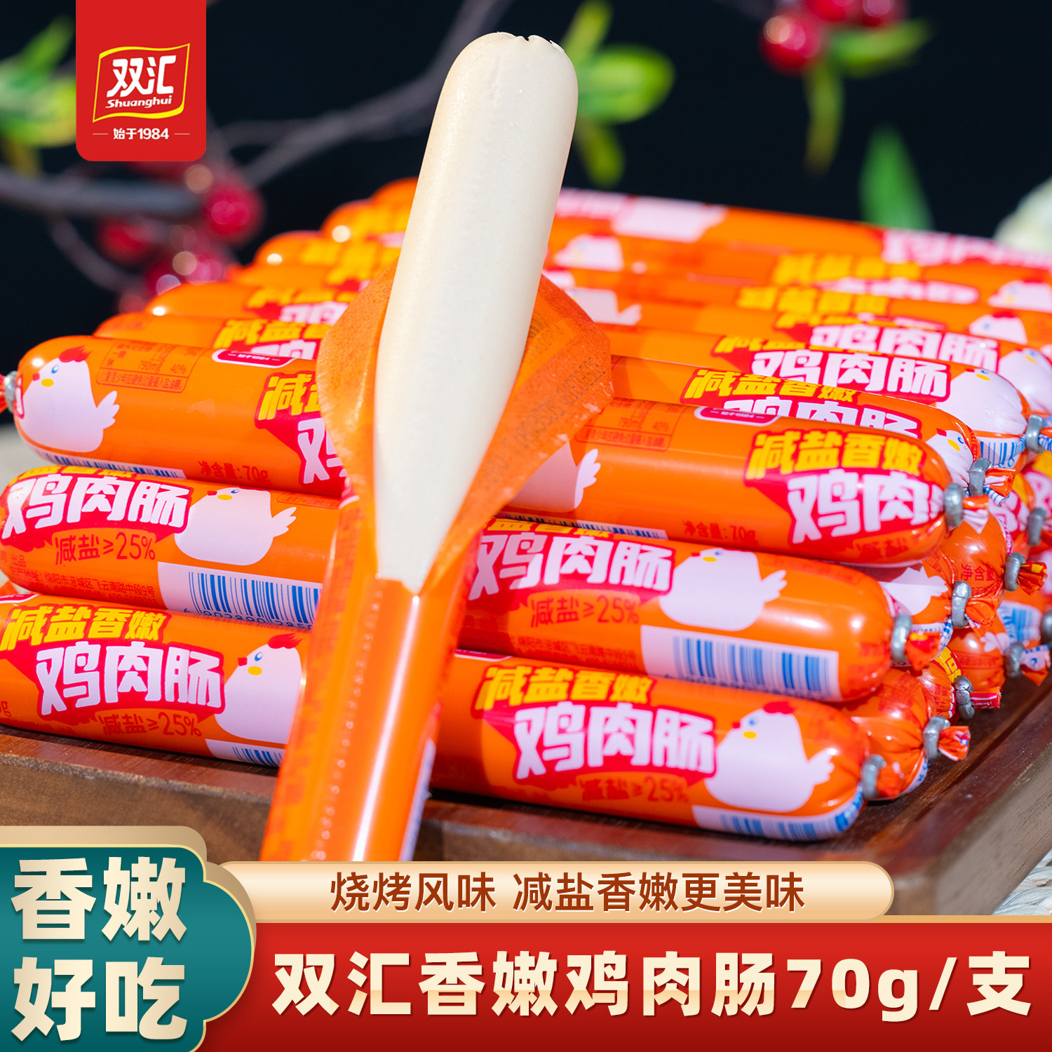 双汇减盐香嫩鸡肉肠70g*50支